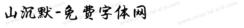 山沉默字体转换