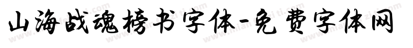 山海战魂榜书字体字体转换