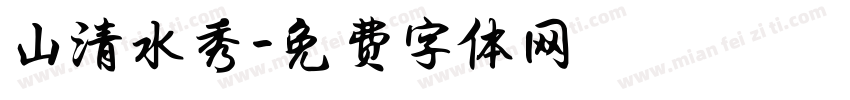 山清水秀字体转换