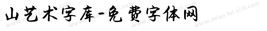 山艺术字库字体转换