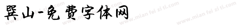 巽山字体转换