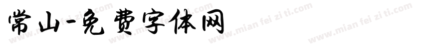 常山字体转换
