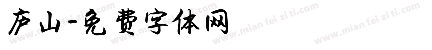 庐山字体转换