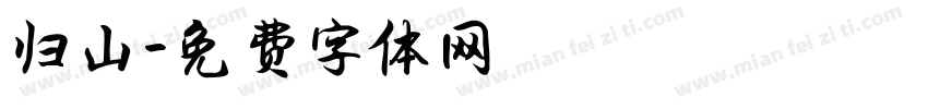 归山字体转换