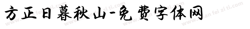 方正日暮秋山字体转换