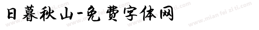 日暮秋山字体转换