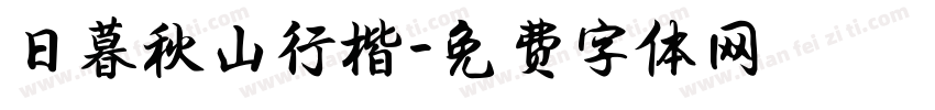 日暮秋山行楷字体转换