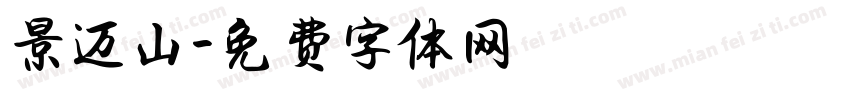 景迈山字体转换