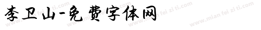 李卫山字体转换
