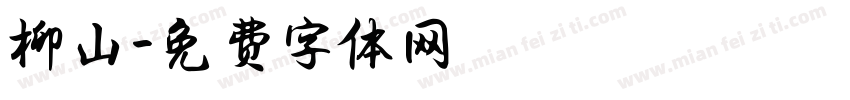 柳山字体转换