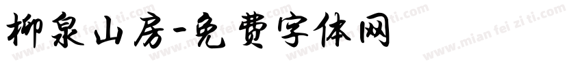 柳泉山房字体转换