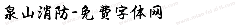 泉山消防字体转换