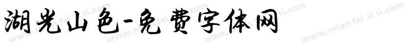 湖光山色字体转换