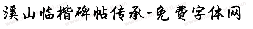 溪山临楷碑帖传承字体转换