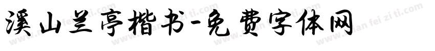 溪山兰亭楷书字体转换