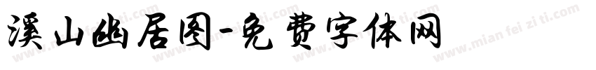 溪山幽居图字体转换
