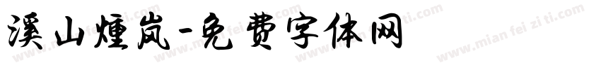 溪山煄岚字体转换