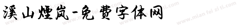 溪山煙岚字体转换