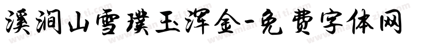 溪涧山雪璞玉浑金字体转换