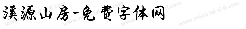 溪源山房字体转换
