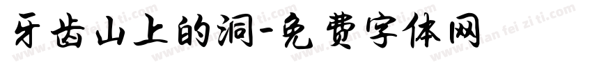 牙齿山上的洞字体转换