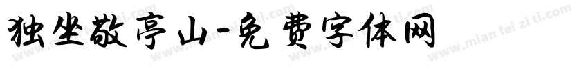 独坐敬亭山字体转换