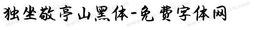 独坐敬亭山黑体字体转换