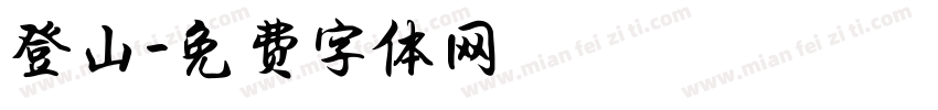 登山字体转换
