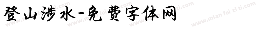 登山涉水字体转换