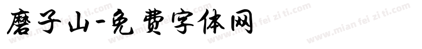 磨子山字体转换