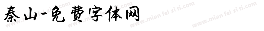 秦山字体转换