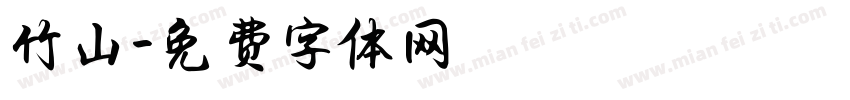 竹山字体转换