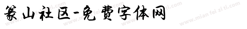 篆山社区字体转换