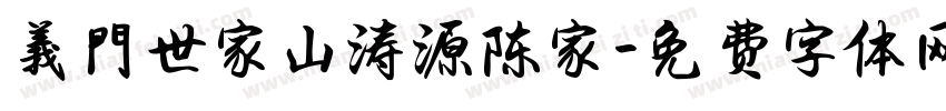 義門世家山涛源陈家字体转换