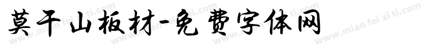 莫干山板材字体转换
