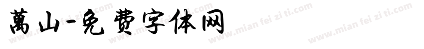 萬山字体转换