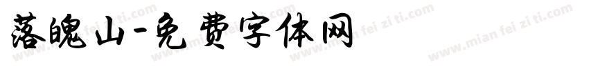 落魄山字体转换