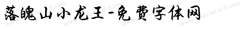 落魄山小龙王字体转换