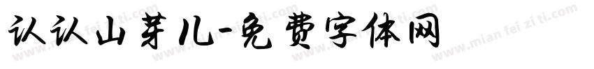 认认山芽儿字体转换