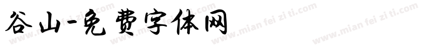 谷山字体转换