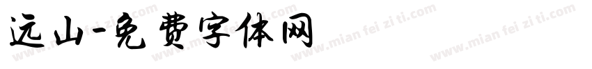 远山字体转换