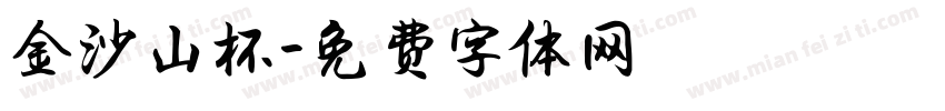 金沙山杯字体转换