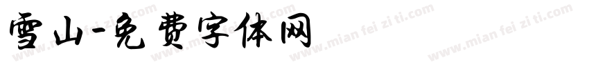 雪山字体转换