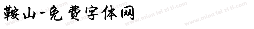 鞍山字体转换