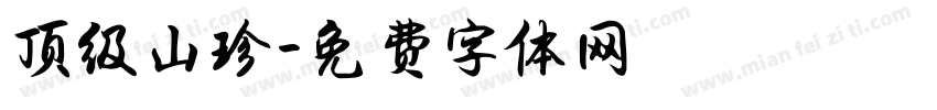 顶级山珍字体转换