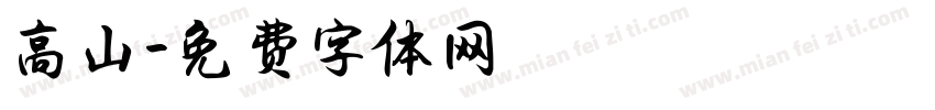 高山字体转换