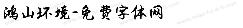 鸿山环境字体转换
