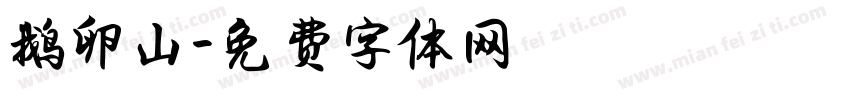 鹅卵山字体转换