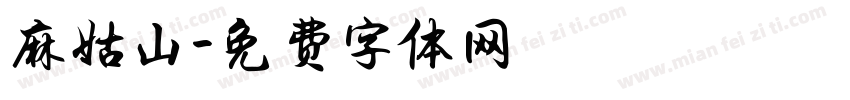 麻姑山字体转换