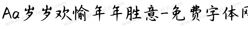 Aa岁岁欢愉年年胜意字体转换